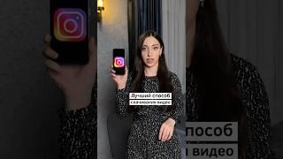 Простейший способ скачать видео из Instagram. Обязательно поставьте ️ и подпишитесь.