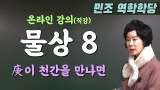물상 8 : 庚이 천간을 만나면 [민조 역학학당]
