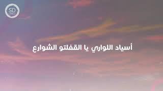 رؤى محمد نعيم - أسياد اللواري [ كلمات - Lyrics Video ]