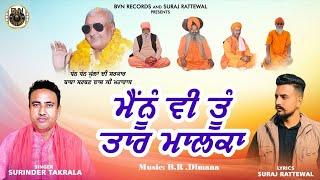 ਮੈਂਨੂੰ ਵੀ ਤੂੰ ਤਾਰ ਮਾਲਕਾ||SURINDER TAKARLA||SURAJ RATTEWAL ||SARWAN DAS SONG 2024