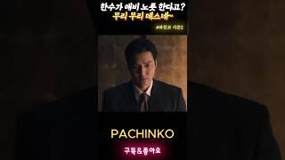 한수의 역린을 문 장인 #파친코시즌2 #pachinko2 #이민호 #정은채 #김민하