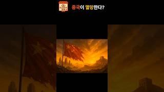 중국이 멸망한다? 한 스님의 예언! #미스터리 #쇼츠#중국 #무서운이야기 #불교