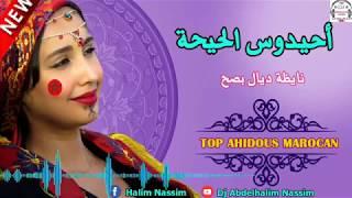 أحيدوس أمازيغي_حصري_ نايظة ديال بصح Ahidouss Imazighen Nyda 2019