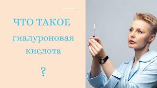 Что такое гиалуроновая кислота?