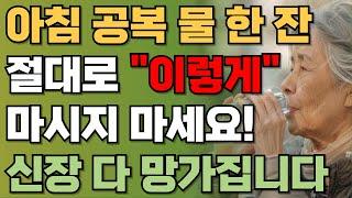 아침에 물한컵 신장 망가지는 지름길? | 나이들어 아침에 물을 마시는 것은 보약보다 좋은 습관! 아침공복 물한잔의 기적! 단, '이렇게'는 절대 먹지 마세요 | 책읽어주는남자