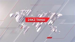 15 қараша 2024 жыл - 09:00 І 24KZ таңы