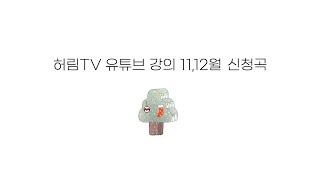 허림TV 유튜브 강의 11,12월 신청곡 7곡