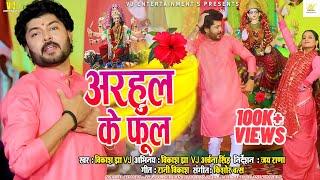 Maithili Video Song 2022 | अरहुल के फूल | Vikash Jha VJ | Maithili Song | Arahul Ke Phool |Devi Geet