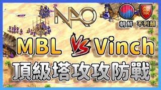 【世紀帝國2決定版】MBL賽事大戰Vinch特殊地圖塔攻頂上對決！ 不列顛 vs 朝鮮