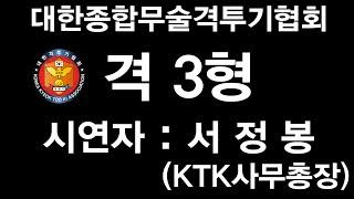 #KTK 대한종합무술격투기협회 공인품새 격3형