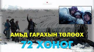 Амьд гарахын төлөөх "Андын нуруу"-н дахь 72 хоног