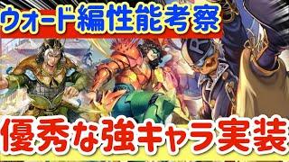 【ロマサガRS】ウォード編性能考察！優秀な強キャラ実装！！【ロマンシングサガリユニバース】