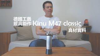 Kinu M47 Classic Hand Grinder  │  德國工藝到底有多狂，經典鉅作肯定要有~!!