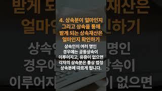상속인 상속 전 확인할 사항 #변호사 #shorts #상속재산 #상속세 #상속포기 #한정승인 #법률상담