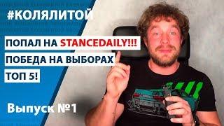 Коля Литой - Выпуск 1 (StanceDaily, Выборы D2, Топ5, Планы на сезон)