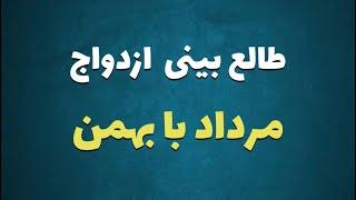 طالع بینی ازدواج متولدین مرداد با بهمن |با متولد کدام ماه ازدواج کنیم #بهمن #مرداد #طالع_بینی_ازدواج