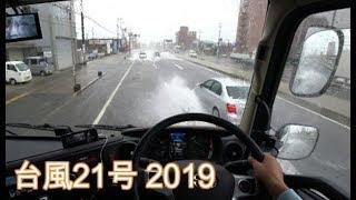 台風21号は雨が凄かった 大型トラック目線  POV Trucking | Driving in typhoon