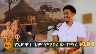 ታሪካችን በ game /young innovator/Gugut podcast EP#184