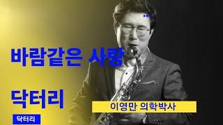 닥터리 바람같은 사랑(Mv) 작사 이영만 박사 작곡 강유정#은평치과의원 대표원장 이영만 박사