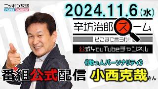 【公式配信】2024年11月6日(水)放送「辛坊治郎ズームそこまで言うか！」辛坊さんお休み助っ人パーソナリティ小西克哉さん登場！開票進む米大統領選リアルタイム解説