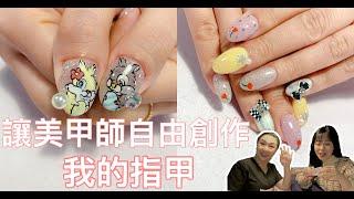 讓美甲師自由創作我的指甲｜Shi-Nail Canada