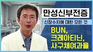 신부전증 환자라면 꼭 알아야 합니다. BUN, 크레아티닌, 사구체여과율, 칼륨수치, 헤모글로빈, 알부민, 요산 수치