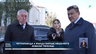 Петропавлда 4 жылда барлық көшелерге асфальт төселеді