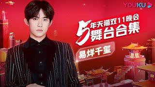 【易烊千玺Jackson Yee舞台合集】燃炸了！易烊千玺2015-2021天猫双11狂欢夜舞台惊艳来袭！  | 优酷综艺 YOUKU SHOW