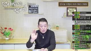 점이 빛나는 밤에 '무료점사 스트리밍'   안국동 이법사 010 7601 7609