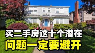 美国现在新房很贵买二手房house如何正确验房这十个潜在问题一定要避开