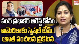 Home Minister Anitha Serious on Punch Prabhakar Comments | Pawan Kalyan | Chandrababu| EHA TV