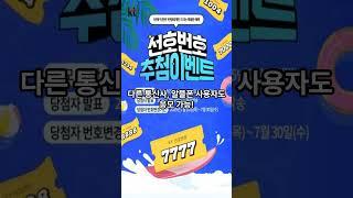 "KT가 7777·0000 번호 쏜다! 응모는 지금!" #KT이벤트 #선호번호 #희귀번호 #휴대폰번호 #7777 #1004 #0000 #KT추첨