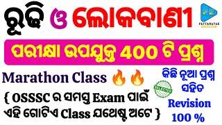 Rudhi and Lokabani Selected Questions || ରୂଢି ଓ ଲୋକବାଣୀ Selected MCQs for OSSSC Exams || ଓଡ଼ିଆ ରୂଢି