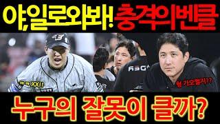 【프로야구】'야 일로 와봐!'황재균 박상원 향해 쏘아 올린 말이 결국 나락간 벤치클리어링으로!김경문 감독 작심발언까지..!누구의 잘못이 클까?