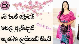 මේ වගේ ගවුමක් මහලා ඇන්දොත් හැමෝම ලස්සනයි..   A line Frock (Cut & Sew)