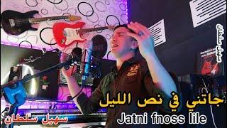 Souhail soltan- jatni fi noss ellil - cover(hbitri) -جاتني في نص الليل