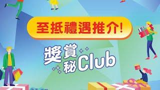 【Club積分有乜換？總有一款啱你！　#獎賞秘Club】