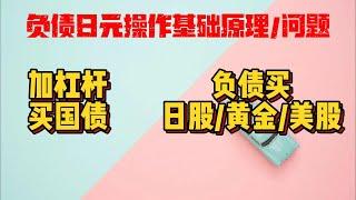 负债日元基础问题汇总|盈透负债日元原理|如何负债日元买美国国债