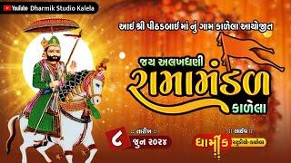  અલખધણી રામામંડળ કાળેલા !  રામદેવજી આખ્યાન ! Dharmik studio kalela 2024