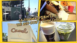 엘에이 맛집 투어 Ep.42 Silverlake 맛집탐방   THE WIN~DOW 햄버거  & 한국에서 온 Camel Coffee Shop