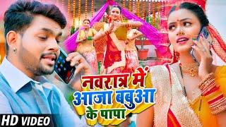 #Video | नवरात्र में आजा बबुआ के पापा | #Ankush Raja, #Shilpi Raj | #Bhojpuri Navratri Songs 2023