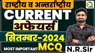 September Current Affairs ll National Current September ll सितंबर संपूर्ण करंट अफेयर्स ll  N.R. Sir