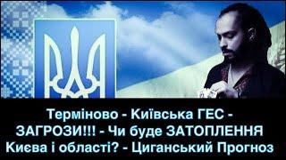 Терміново - Київська ГЕС - ЗАГРОЗИ!!! - Чи буде ЗАТОПЛЕННЯ Києва і області? - Циганський Прогноз