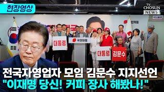 자영업자들이 울분 토하며 이재명에 쏟아낸 말 [티조Clip]