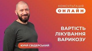 Сучасні методи лікування варикозу: скільки це коштує і як формується ціна| Флебологія Свідерського