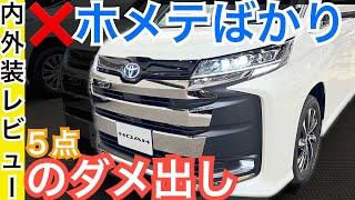 新型ノア【ココがダメだよ５点！トヨタ渾身の一台を辛口評価！】驚いた凄いポイントも盛りだくさんに紹介！内装外装徹底チェック！