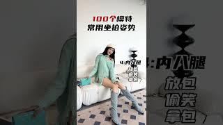 女生必学的保姆级#坐姿 #拍照技巧 ，显高显瘦显 #腿长 #100个拍照姿势