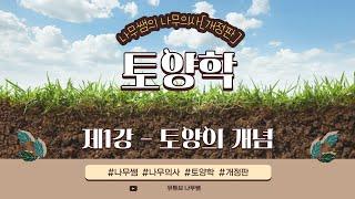 [개정판 나무의사] 토양학 - 제1강 토양의 개념