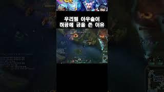 우리팀 아우솔이 허공에 궁을 쓴 이유#shorts