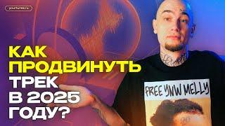 КАК ПРОДВИНУТЬ ТРЕК В 2025 ГОДУ?